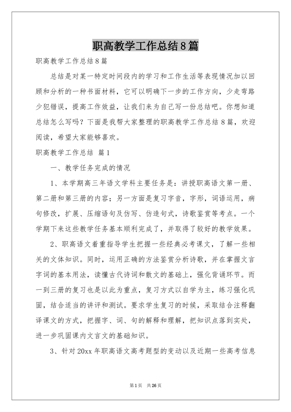 职高教学工作参考总结8篇_第1页
