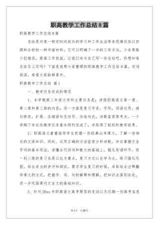 职高教学工作参考总结8篇