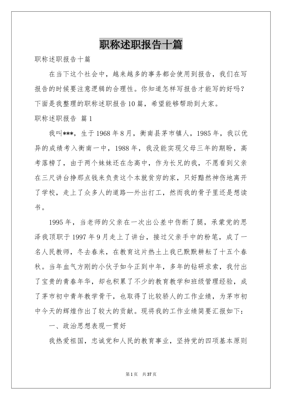 职称述职报告十篇_第1页