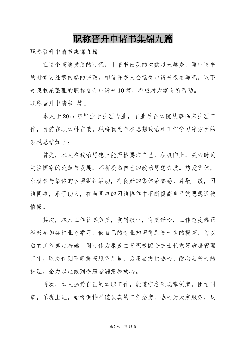 职称晋升申请书集锦九篇_第1页