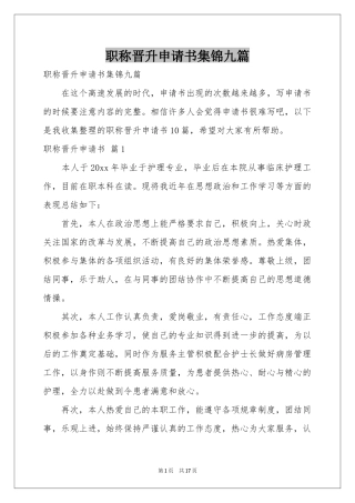职称晋升申请书集锦九篇