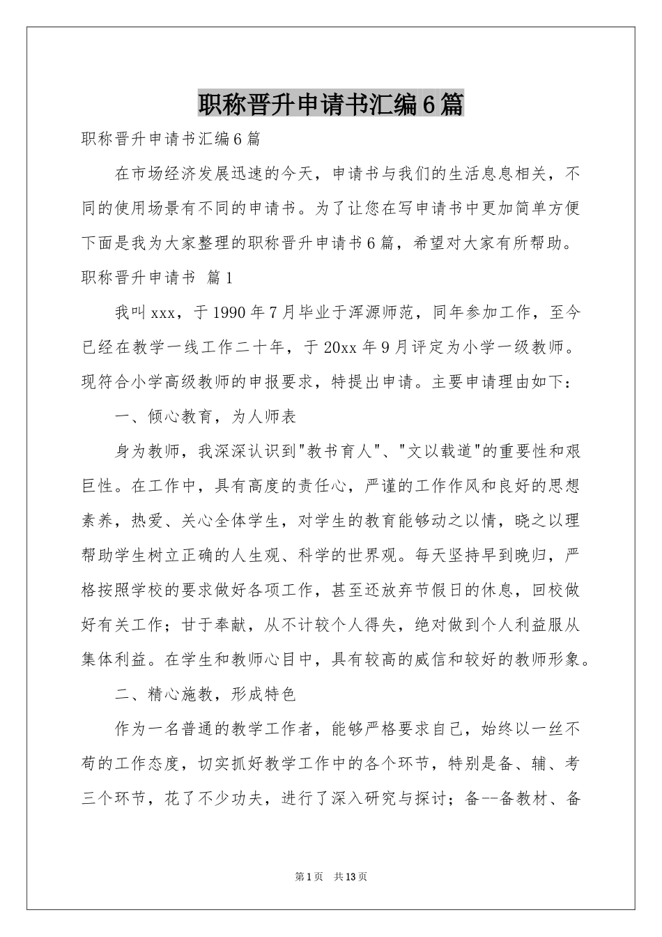 职称晋升申请书汇编6篇_第1页