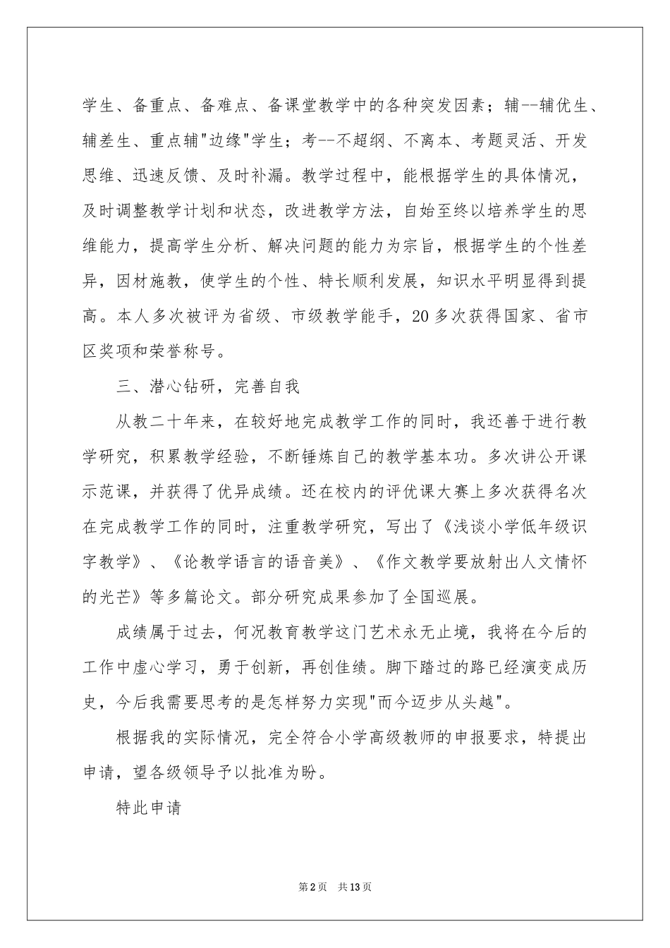 职称晋升申请书汇编6篇_第2页