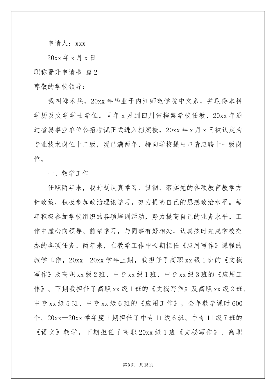职称晋升申请书汇编6篇_第3页