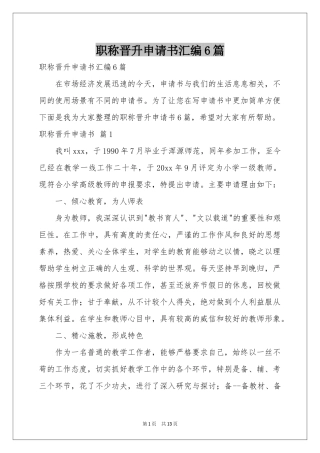 职称晋升申请书汇编6篇