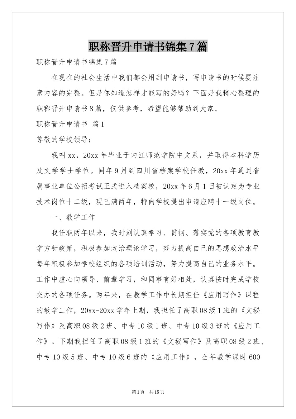 职称晋升申请书锦集7篇_第1页