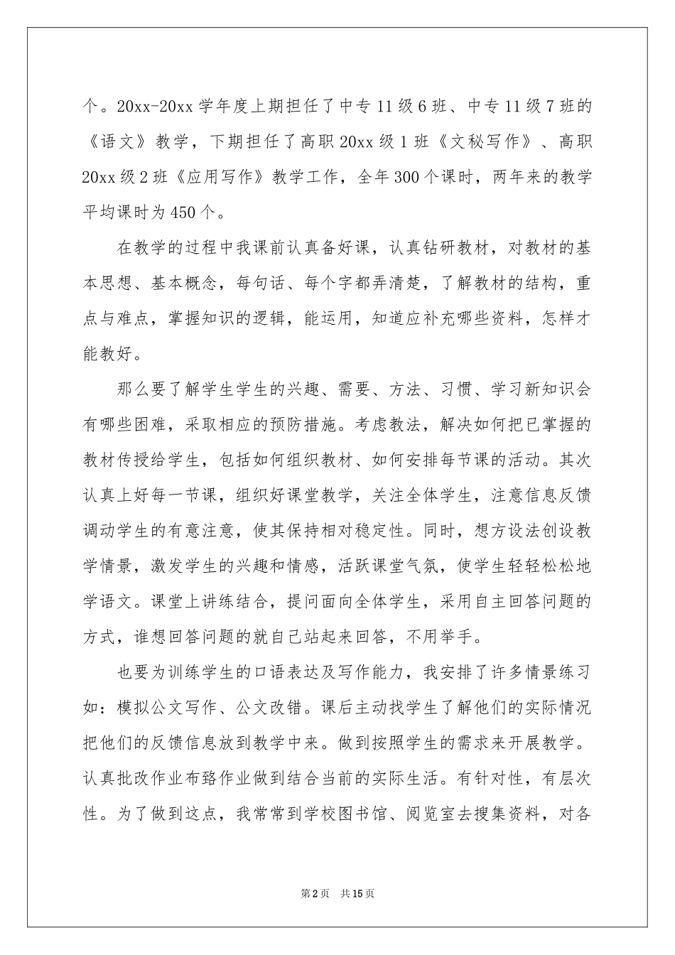 职称晋升申请书锦集7篇_第2页