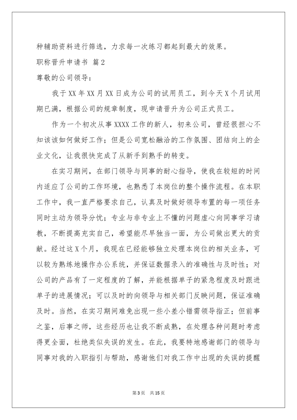 职称晋升申请书锦集7篇_第3页