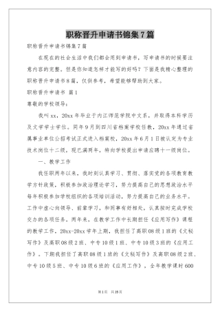 职称晋升申请书锦集7篇
