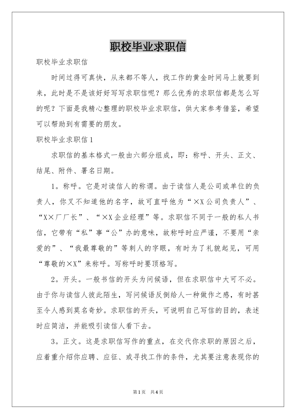 职校毕业求职信_第1页