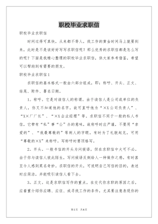 职校毕业求职信