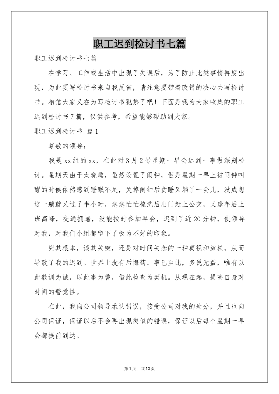 职工迟到检讨书七篇_第1页