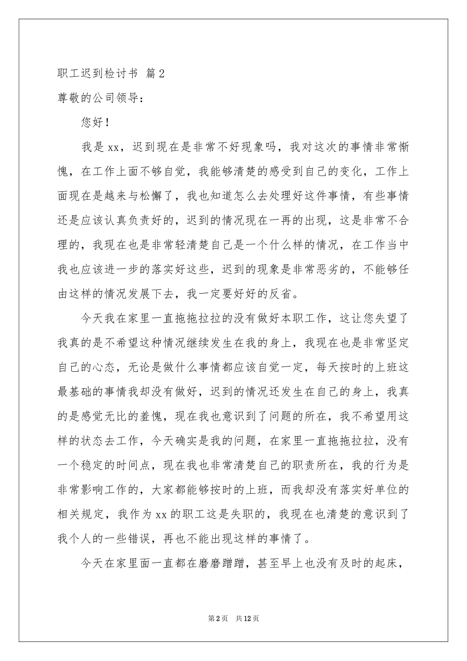 职工迟到检讨书七篇_第2页