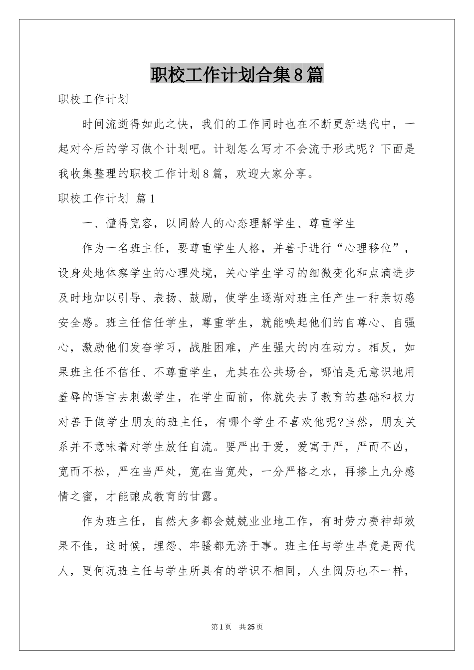 职校工作参考计划合集8篇_第1页