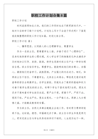 职校工作参考计划合集8篇