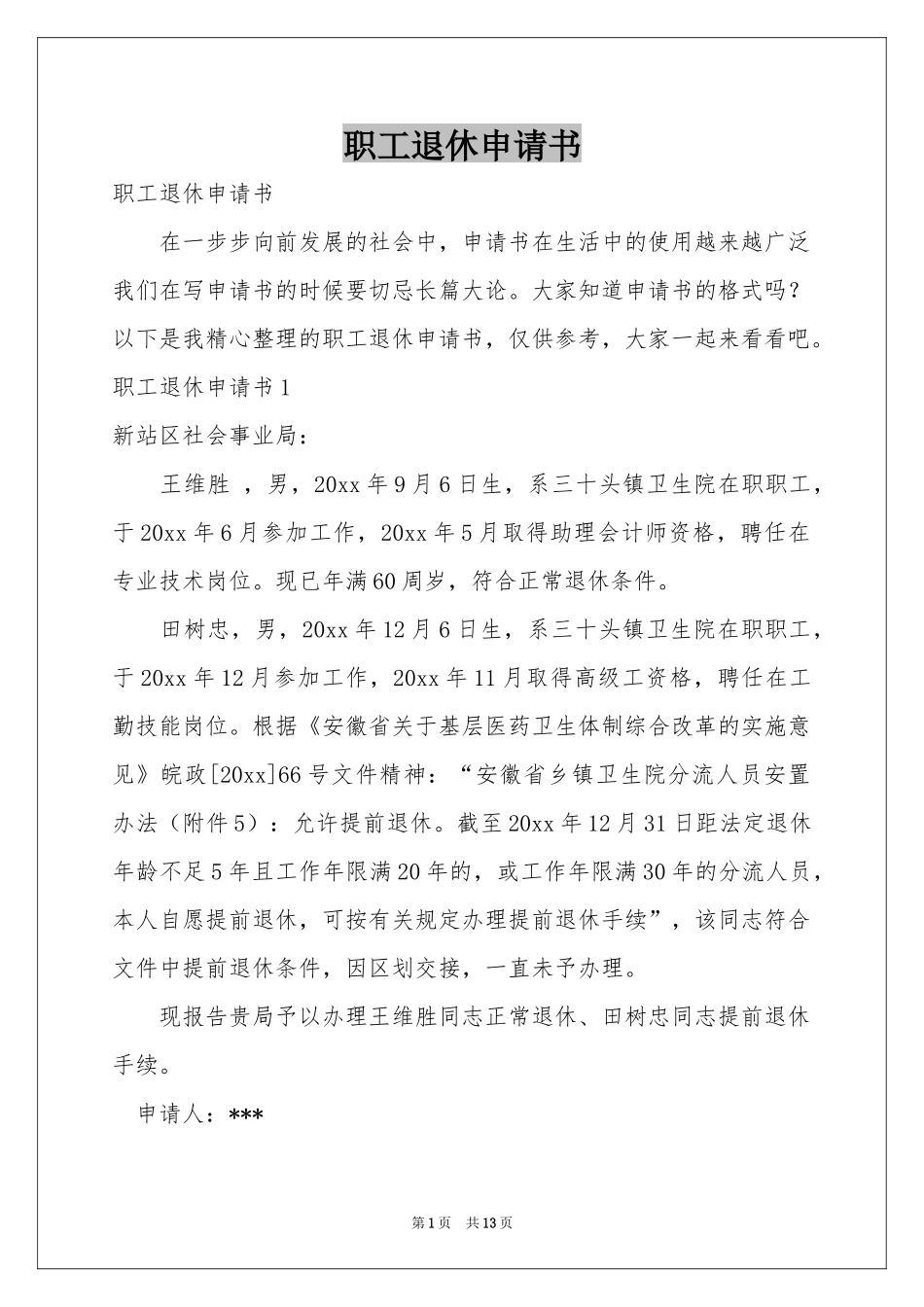 职工退休申请书_第1页