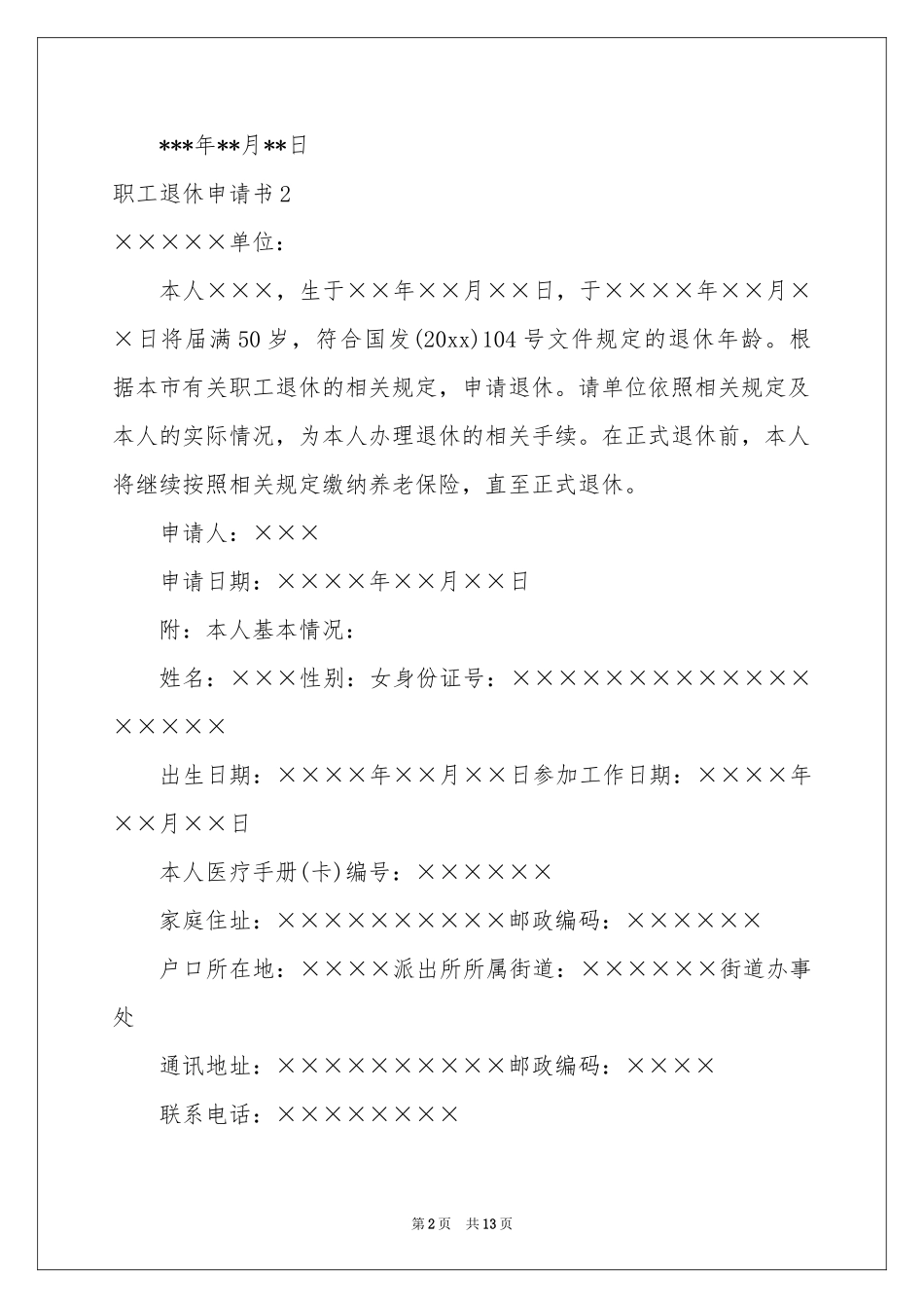 职工退休申请书_第2页