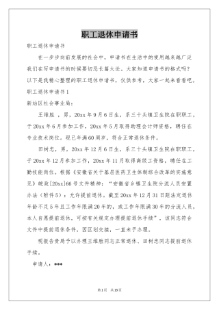 职工退休申请书