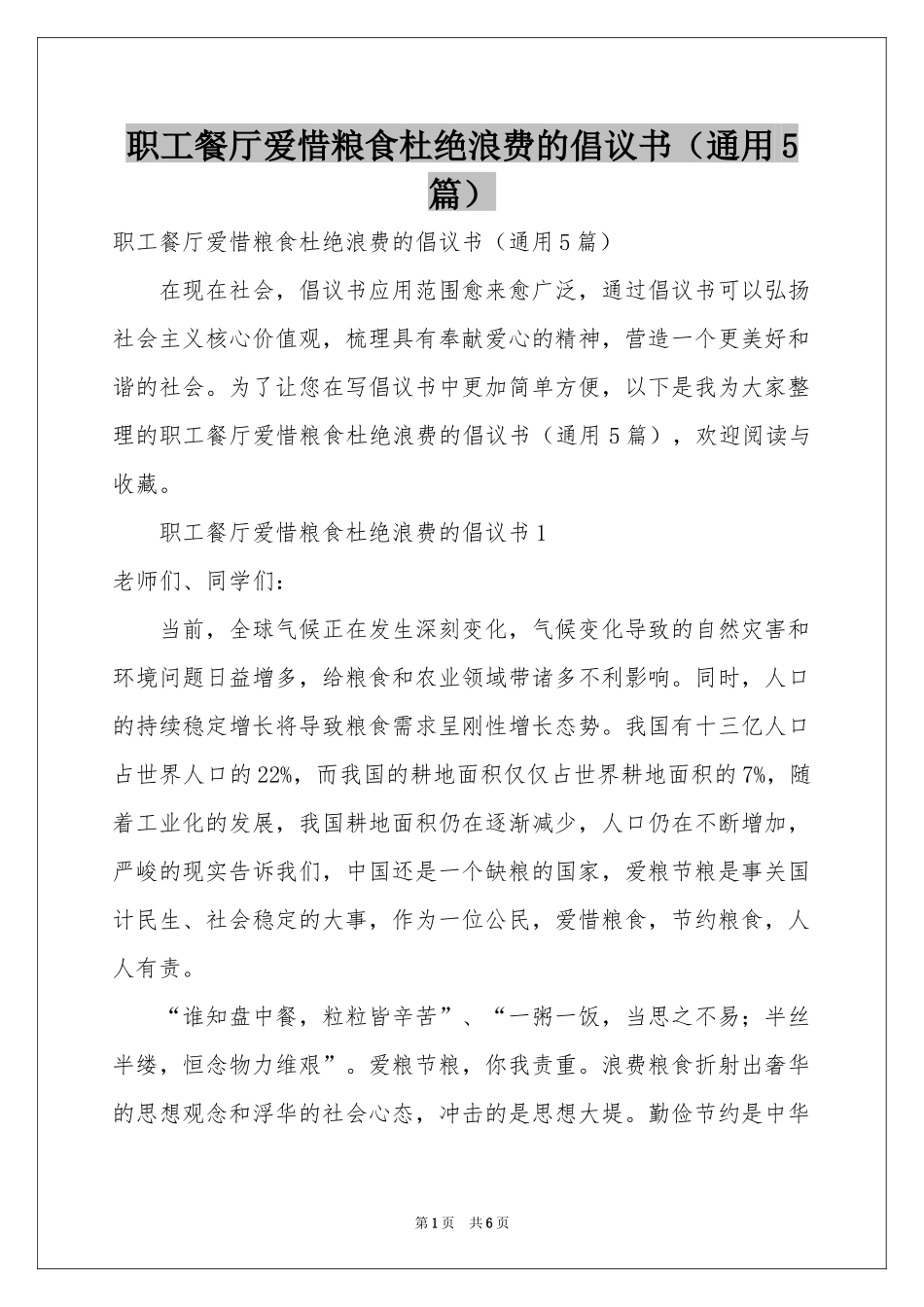 职工餐厅爱惜粮食杜绝浪费的倡议书（通用5篇）_第1页
