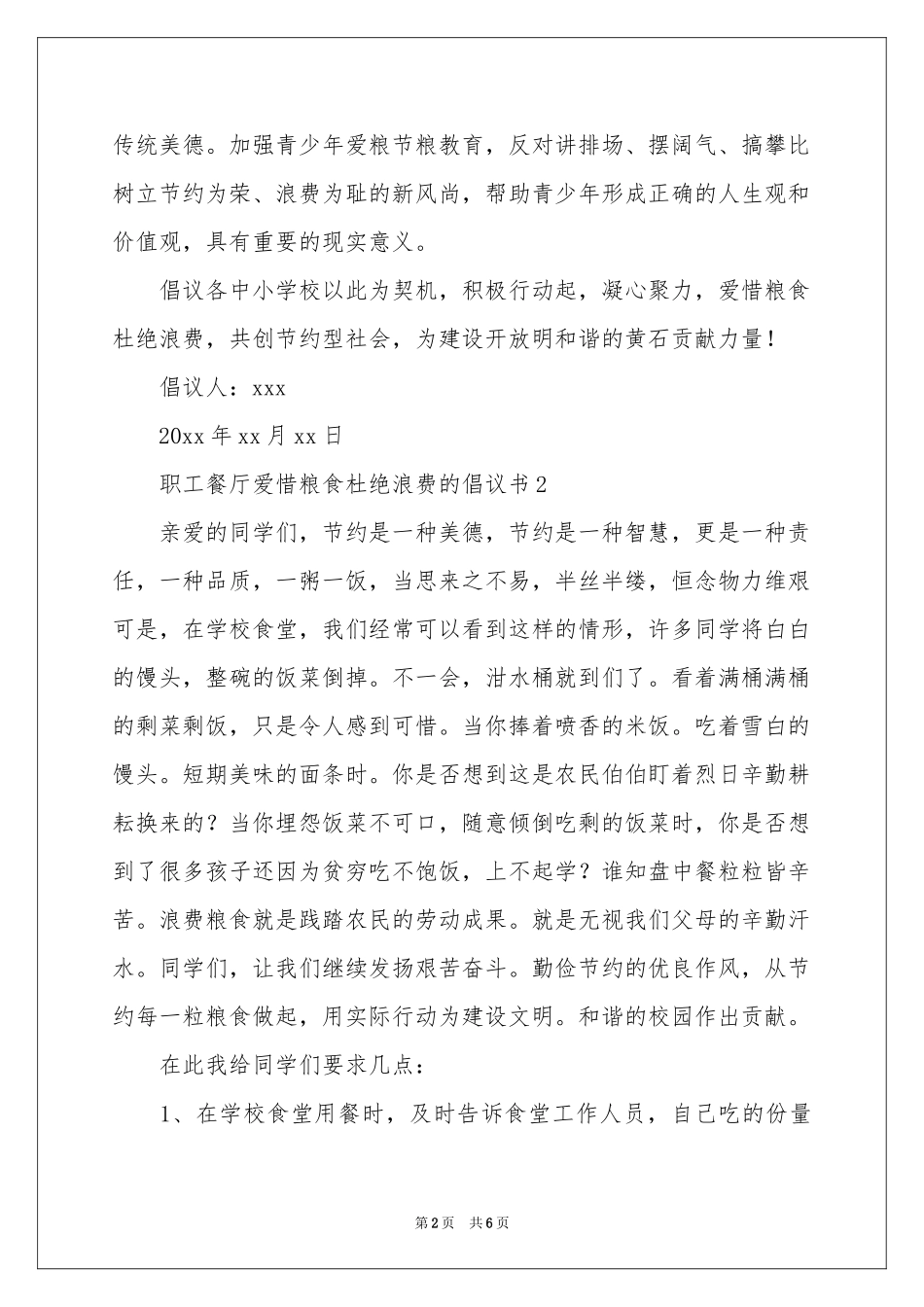 职工餐厅爱惜粮食杜绝浪费的倡议书（通用5篇）_第2页
