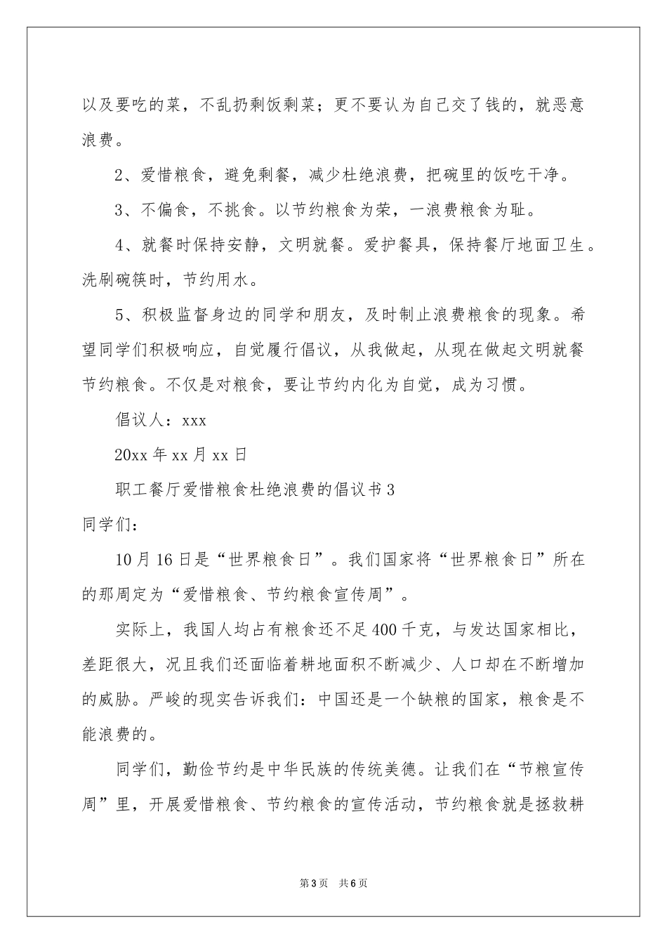 职工餐厅爱惜粮食杜绝浪费的倡议书（通用5篇）_第3页