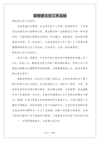 职校班主任工作参考总结