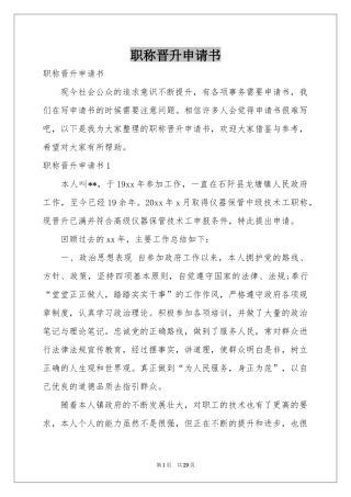 职称晋升申请书