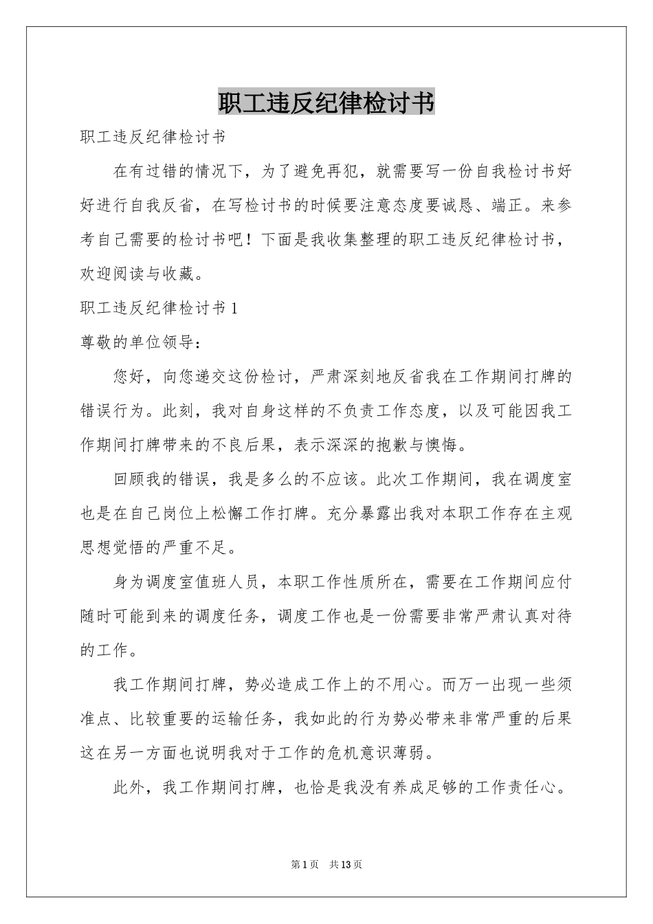 职工违反纪律检讨书_第1页