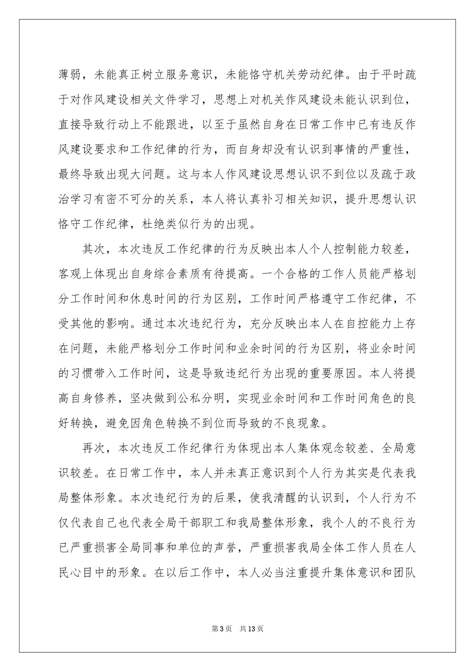 职工违反纪律检讨书_第3页