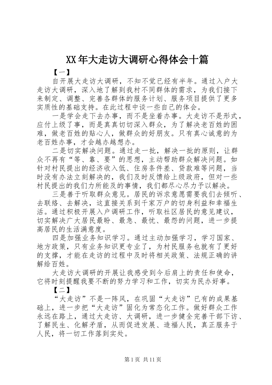 XX年大走访大调研心得体会十篇_第1页