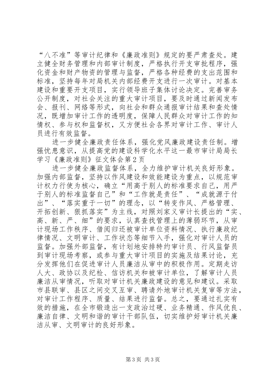 市审计局局长学习《廉政准则》征文体会_第3页
