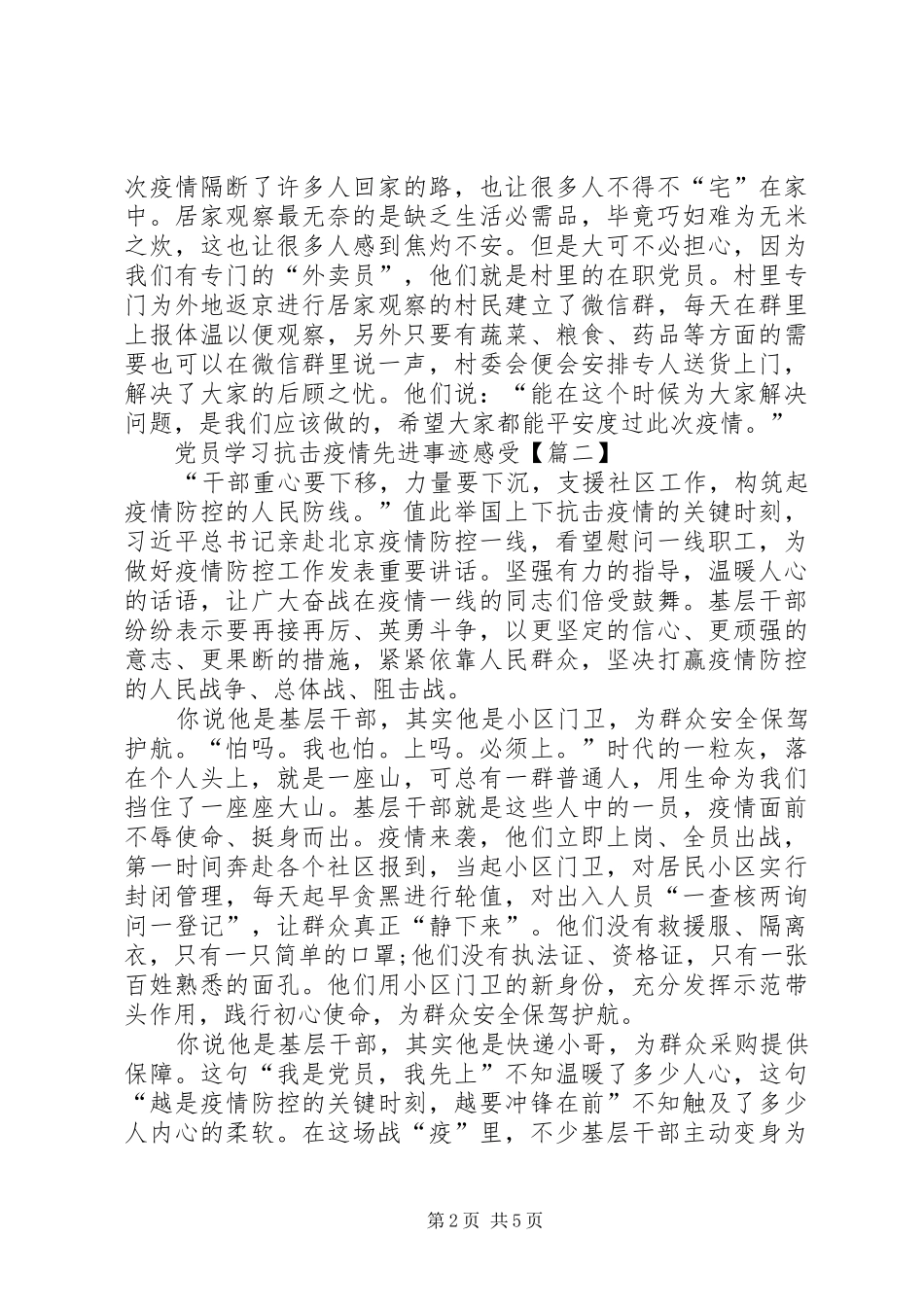 党员学习抗击疫情先进事迹感受,四篇_第2页
