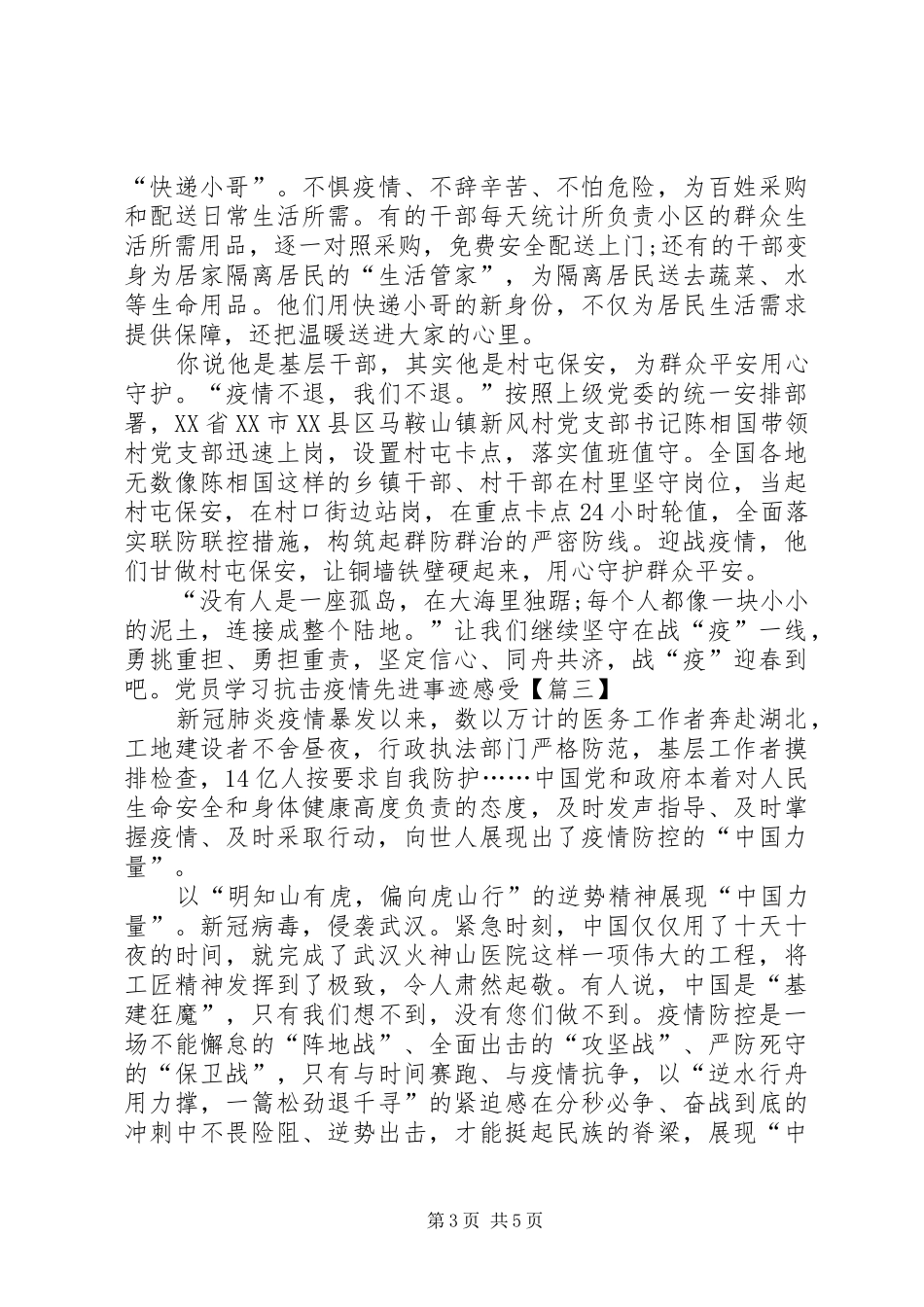 党员学习抗击疫情先进事迹感受,四篇_第3页