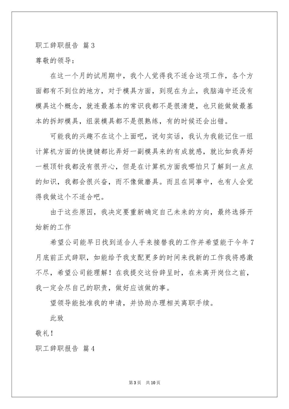 职工辞职报告范本锦集十篇_第3页