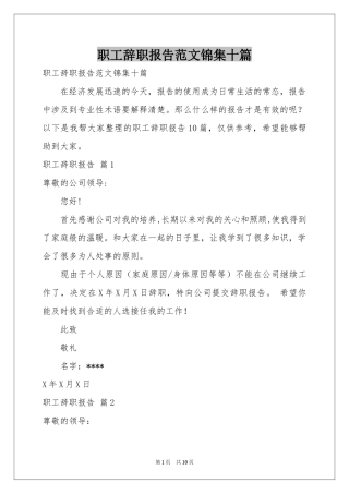职工辞职报告范本锦集十篇