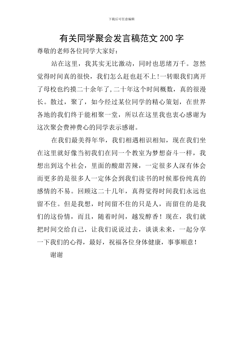 有关同学聚会发言稿范文200字_第1页