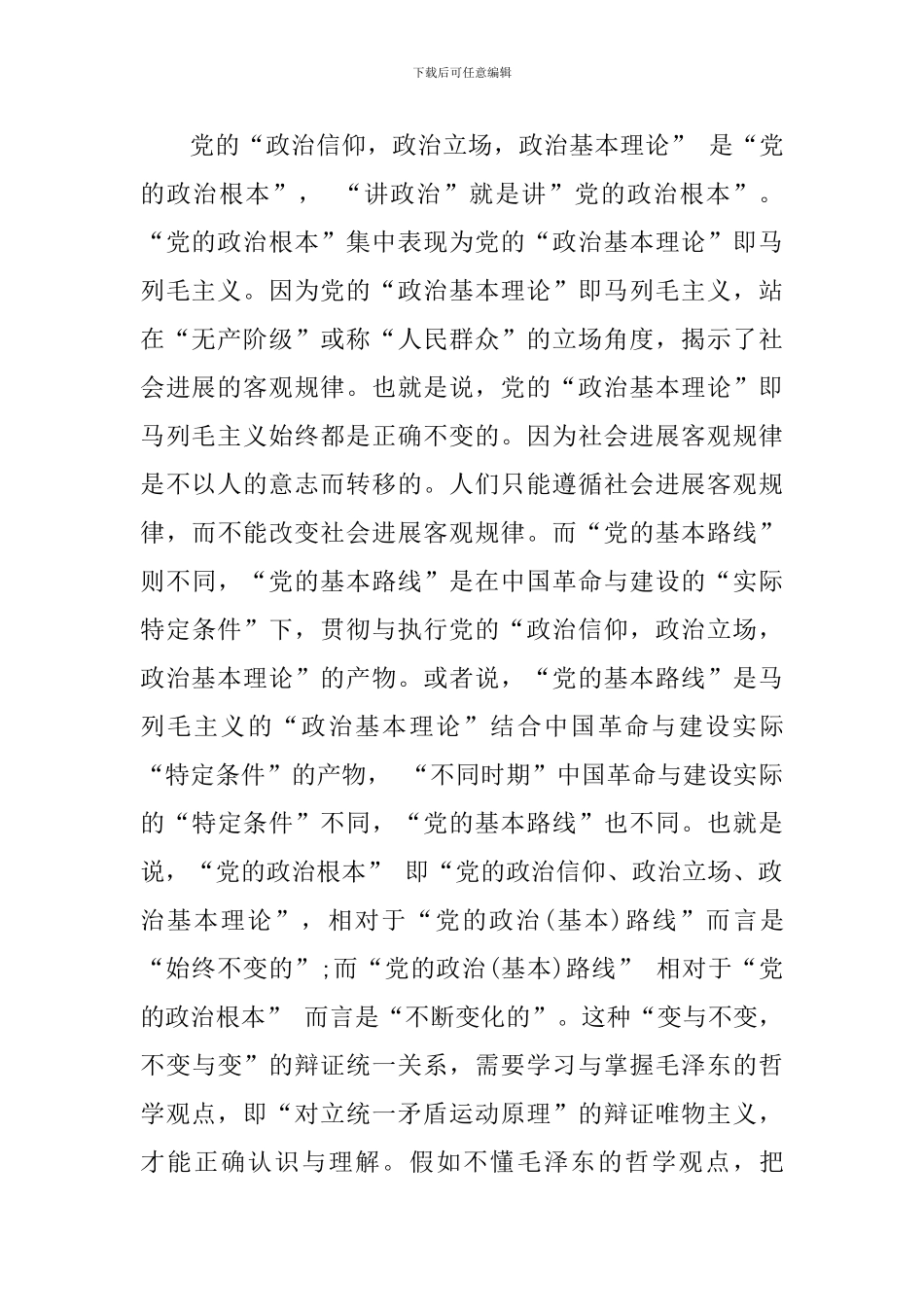 学习《中共中央关于加强党的政治建设的意见》体会：“讲政治”与“党的基本路线”_第3页