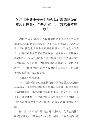 学习《中共中央关于加强党的政治建设的意见》体会：“讲政治”与“党的基本路线”