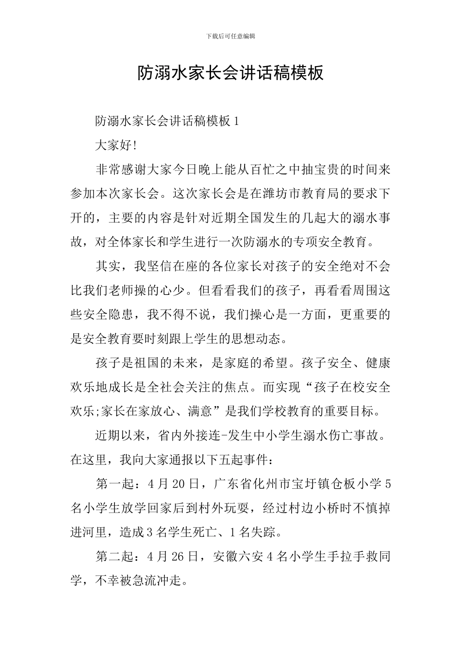 防溺水家长会讲话稿模板_第1页
