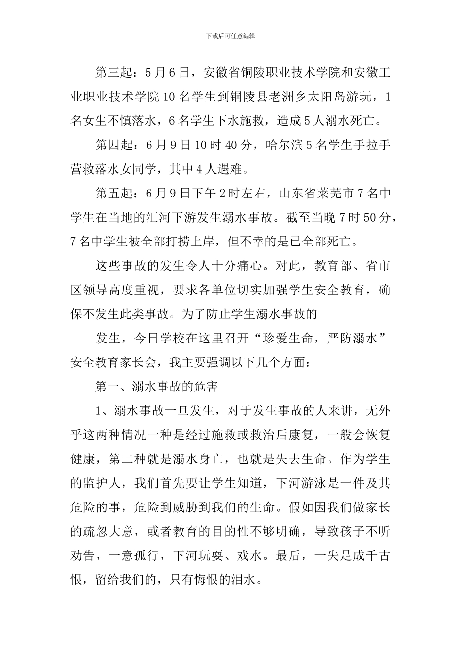 防溺水家长会讲话稿模板_第2页