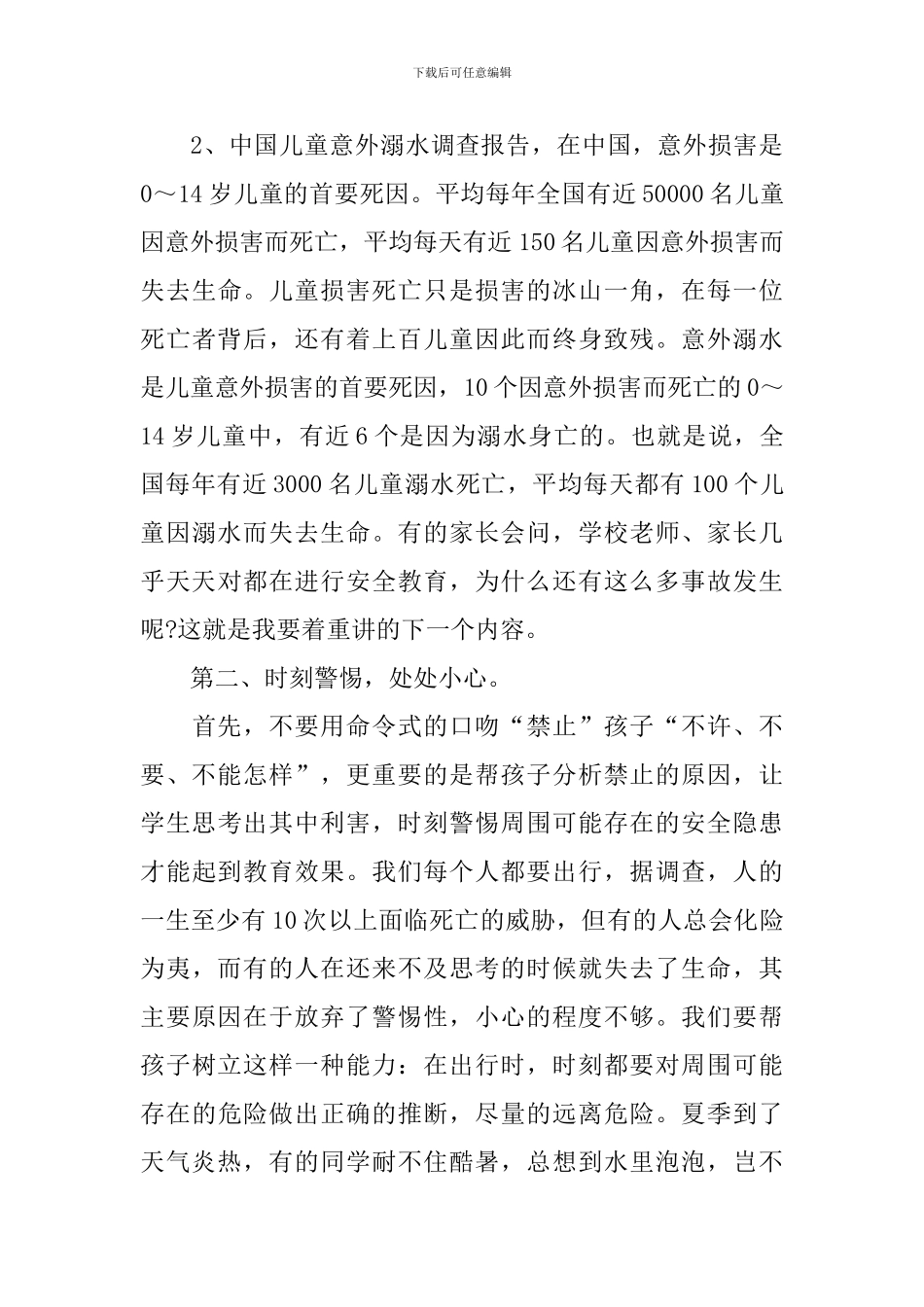 防溺水家长会讲话稿模板_第3页