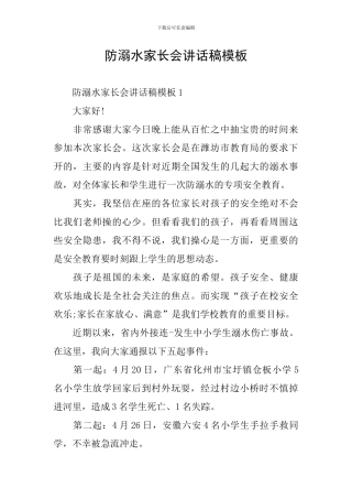 防溺水家长会讲话稿模板