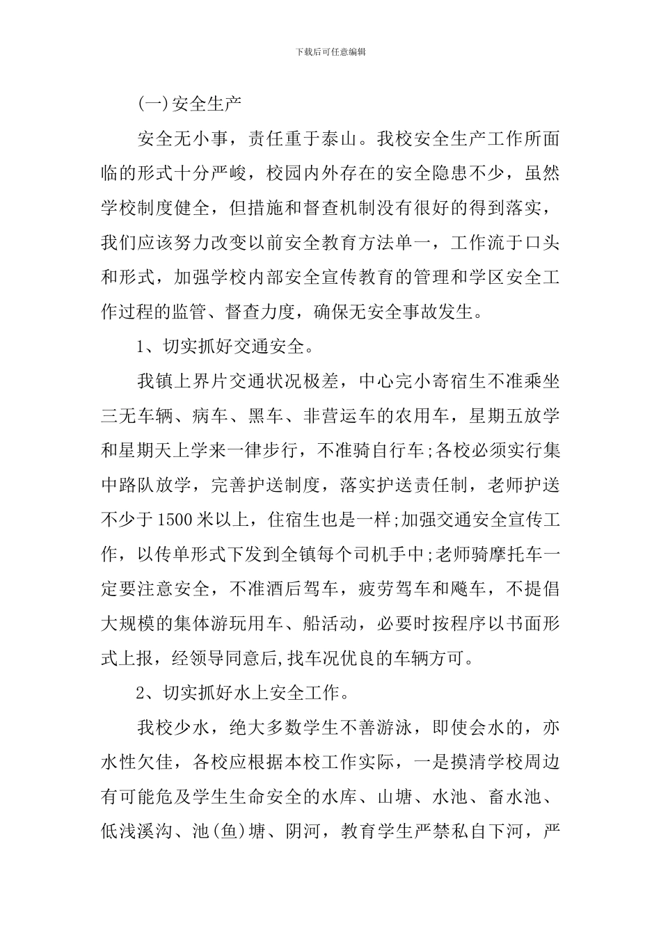 2024年春学期学校工作计划_第3页