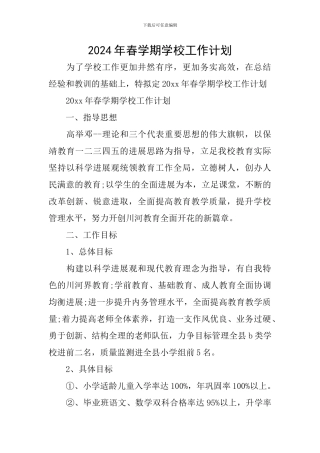 2024年春学期学校工作计划
