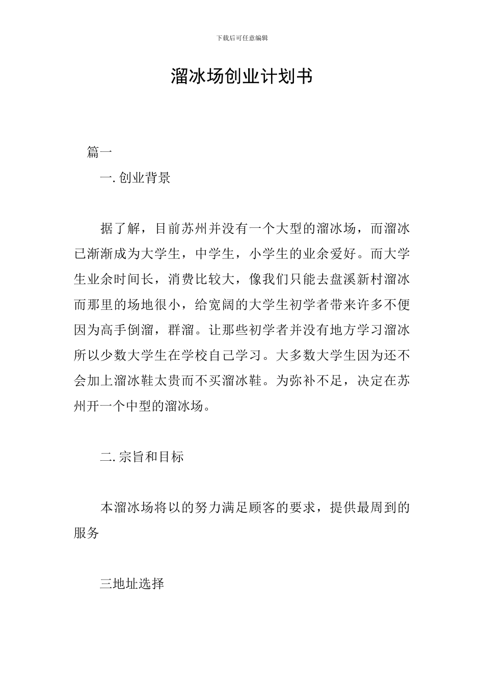 溜冰场创业计划书_第1页