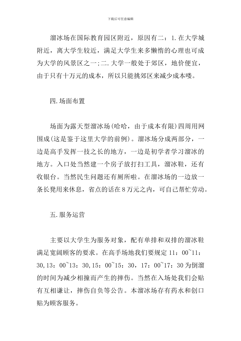 溜冰场创业计划书_第2页