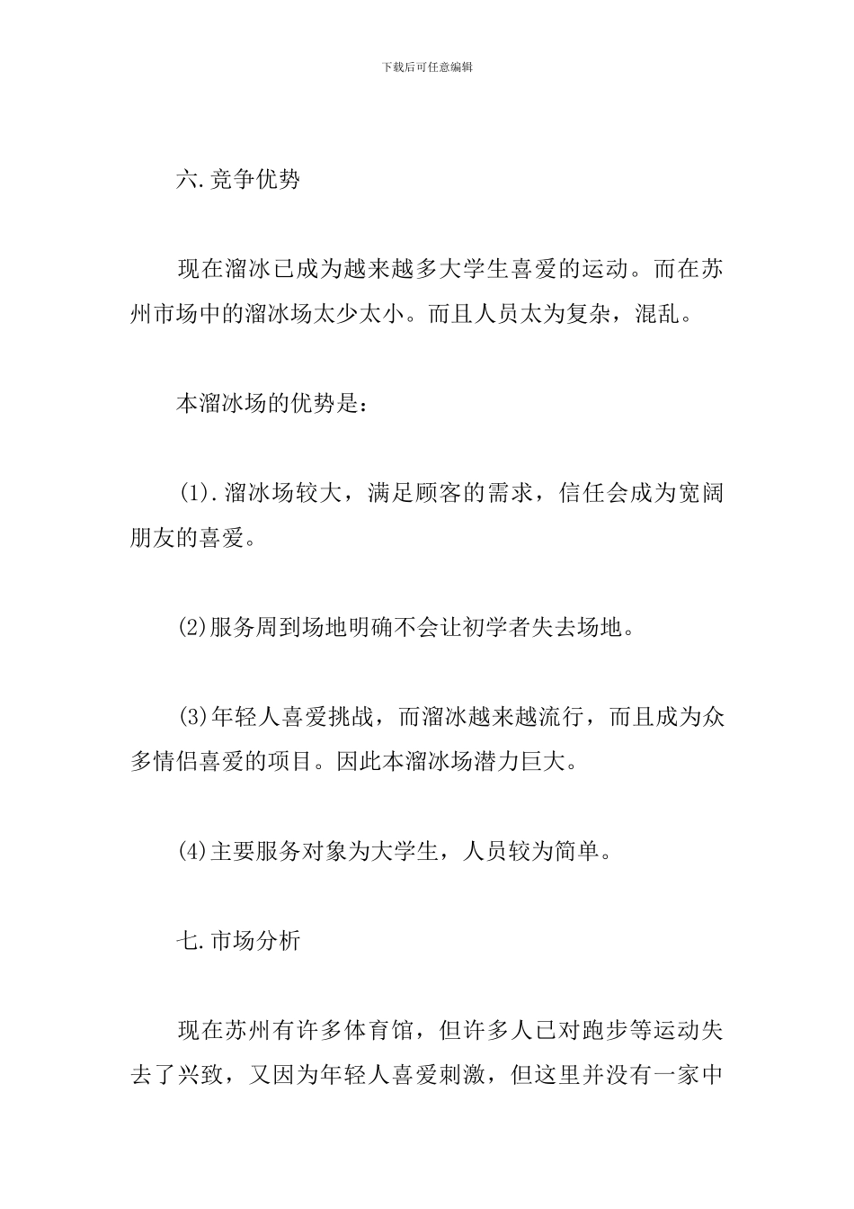 溜冰场创业计划书_第3页