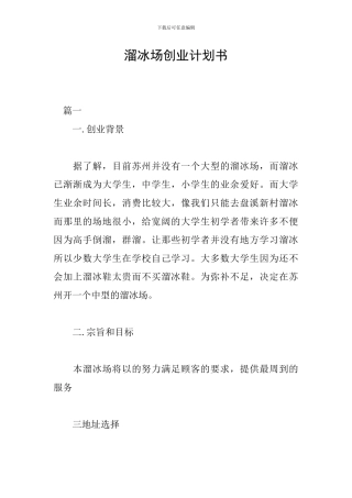 溜冰场创业计划书