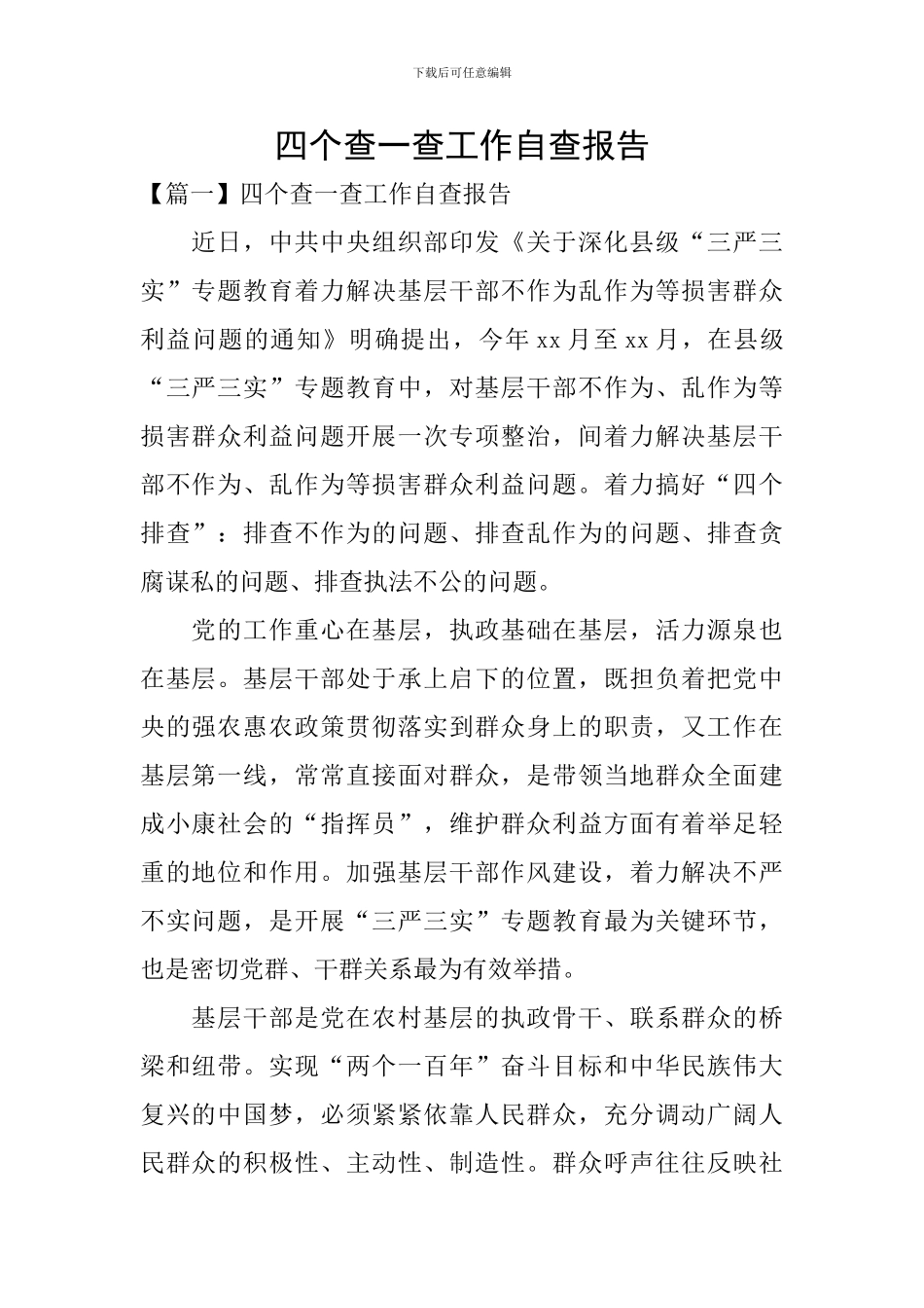 四个查一查工作自查报告_第1页