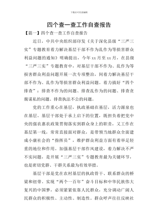 四个查一查工作自查报告